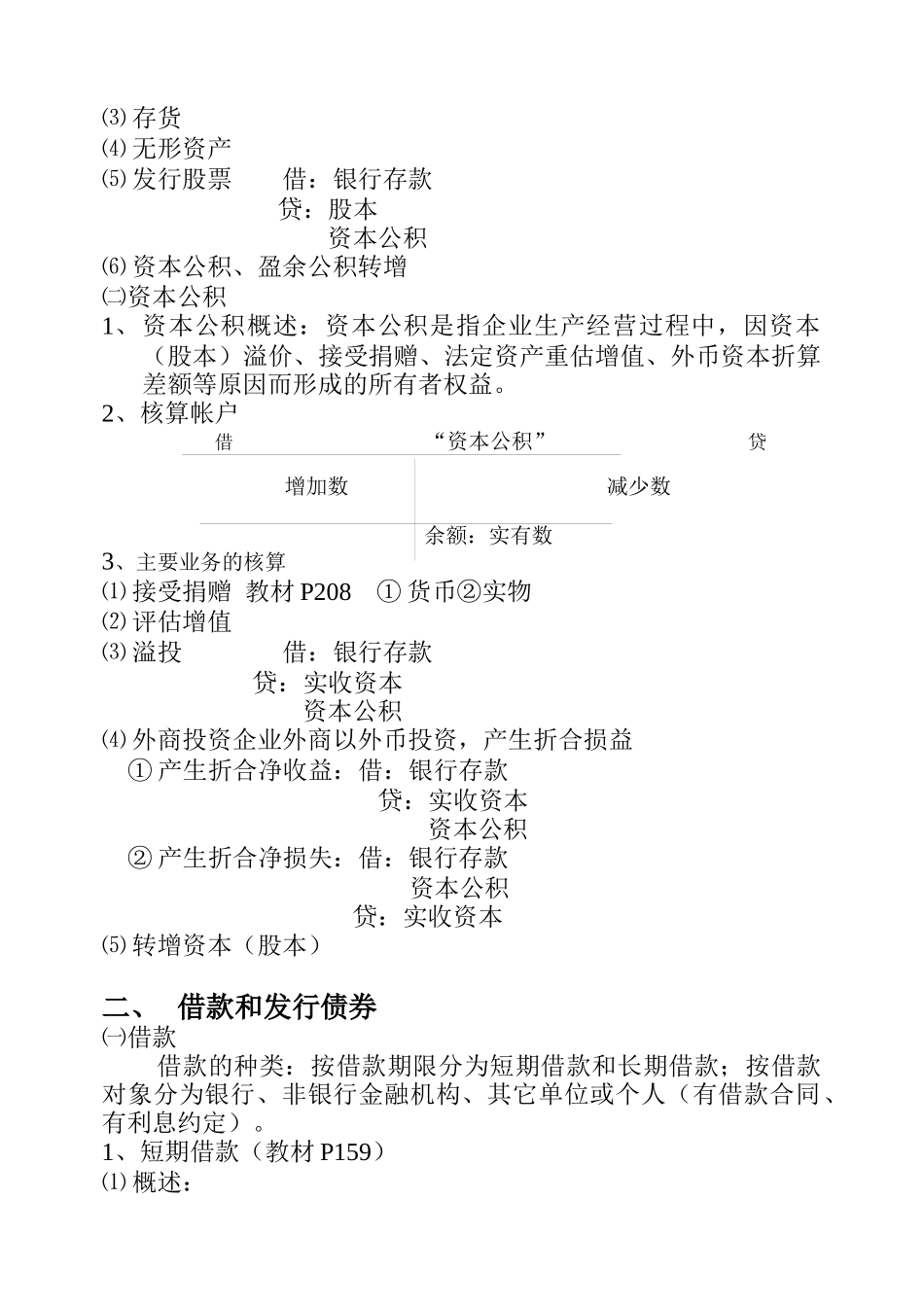 企业基本业务的会计核算知识_第2页