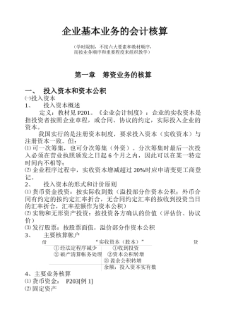 企业基本业务的会计核算知识