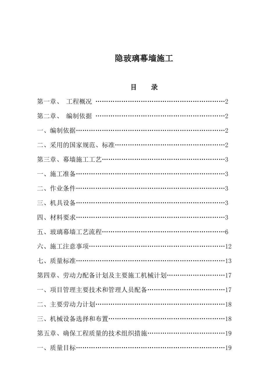 隐框玻璃幕墙施工方案_第1页
