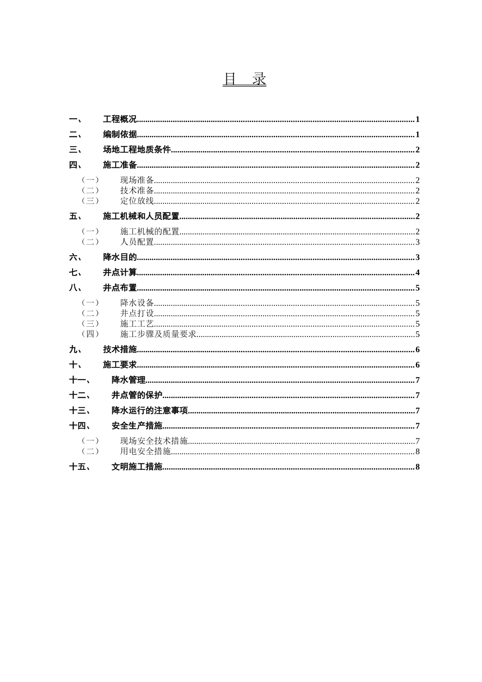 井点降水施工方案gai_第1页