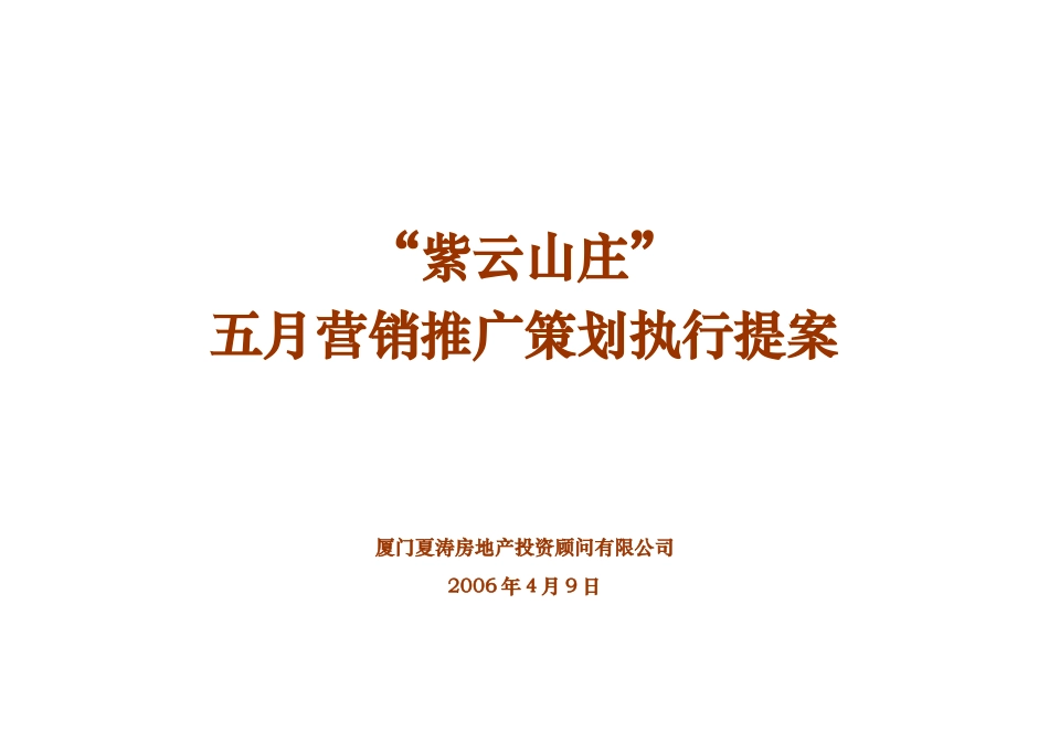 紫云山庄房地产项目营销推广策划执行提案_第1页