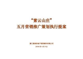 紫云山庄房地产项目营销推广策划执行提案