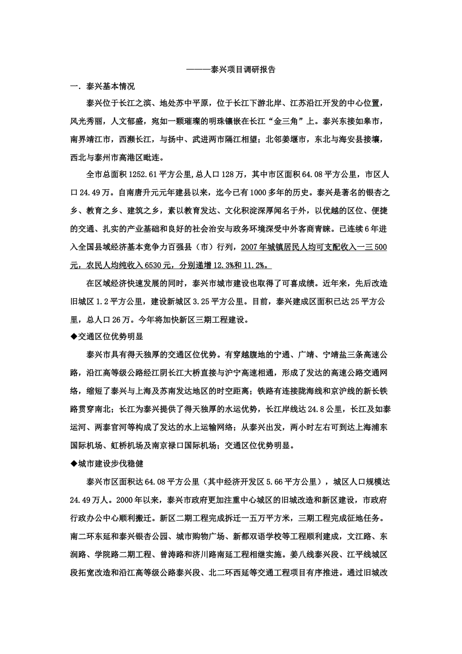 泰兴项目投资市场分析报告_第1页