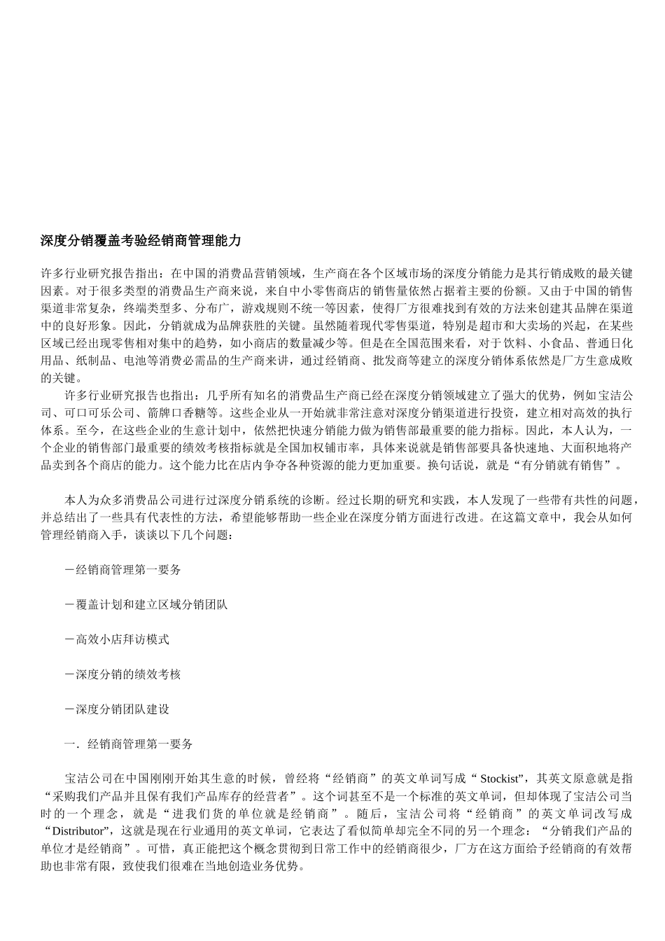 试论深度分销覆盖考验经销商管理能力_第1页