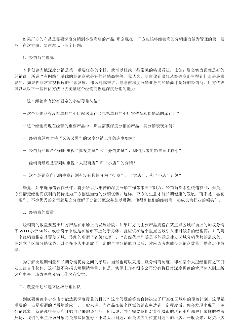 试论深度分销覆盖考验经销商管理能力_第2页