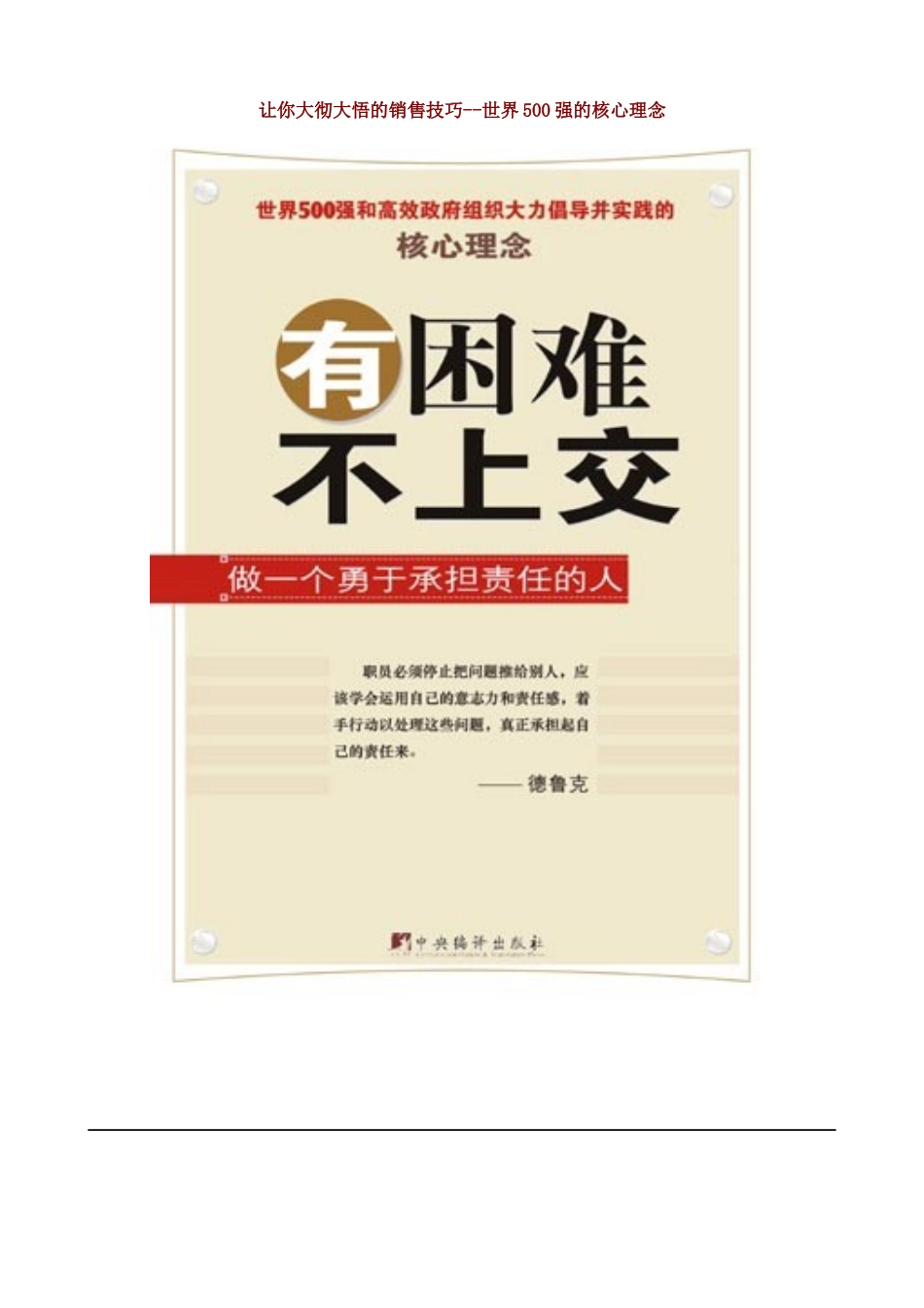 让你大彻大悟的销售技巧--世界500强的核心理念_第1页
