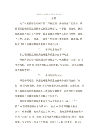 项目监理部服务质量综合考评办法