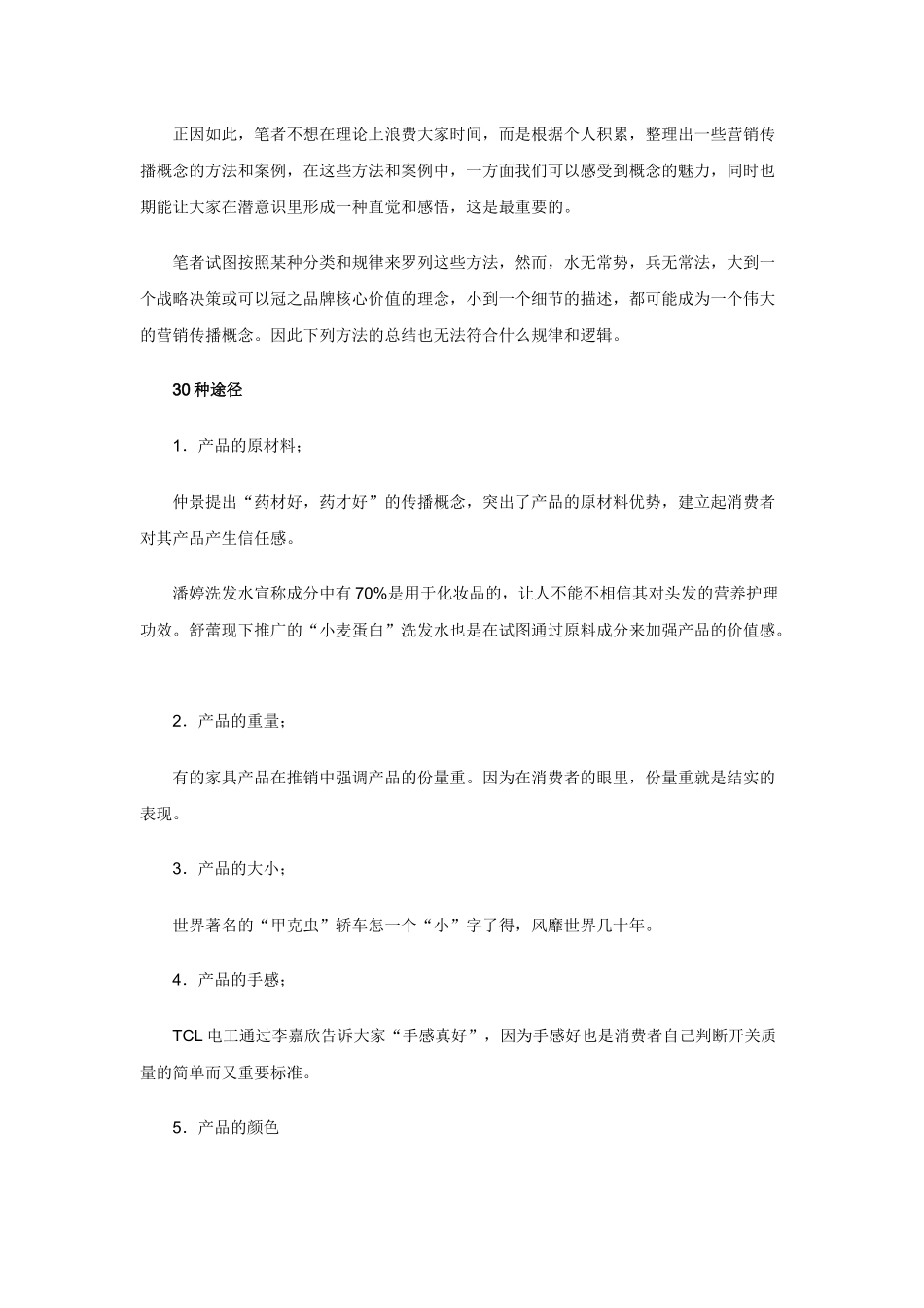 提炼差异化营销传播方案分析_第2页