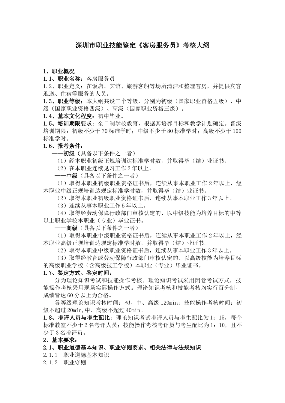 深圳市职业技能鉴定客房服务员考核大纲_第1页