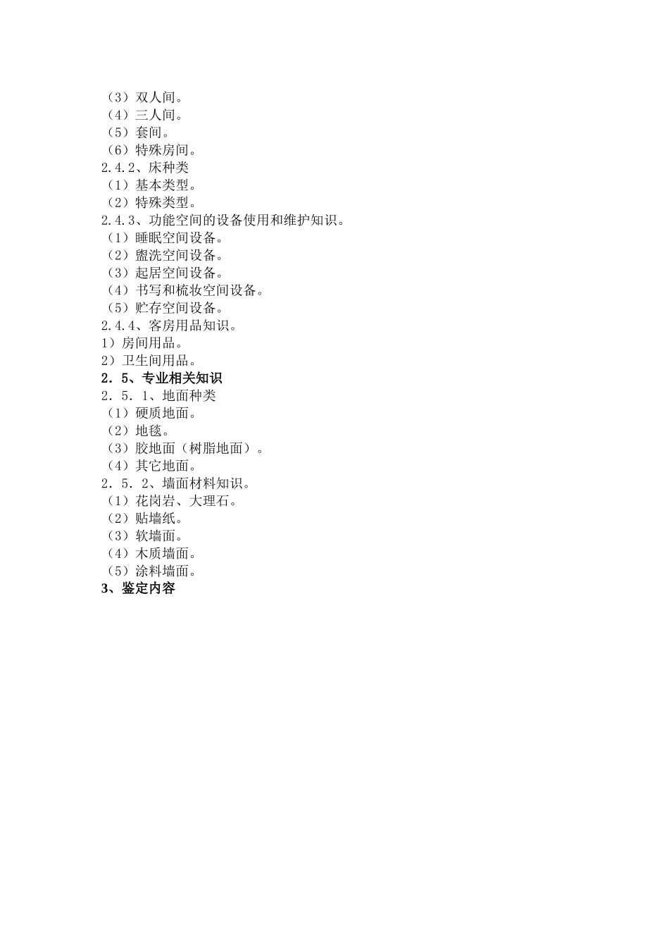 深圳市职业技能鉴定客房服务员考核大纲_第3页