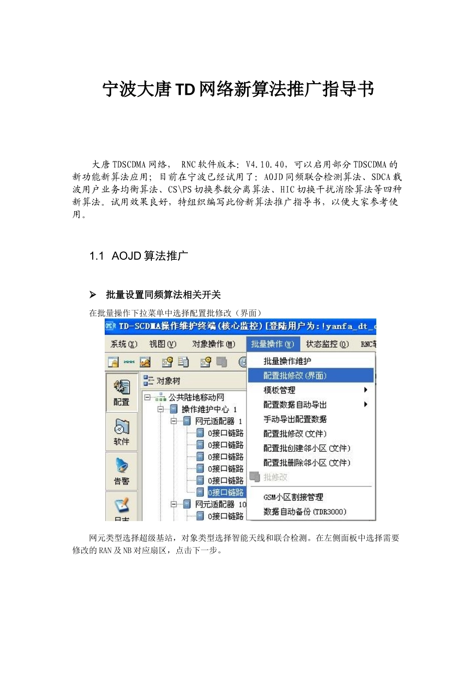 宁波大唐TD网络新算法推广指导书_第1页