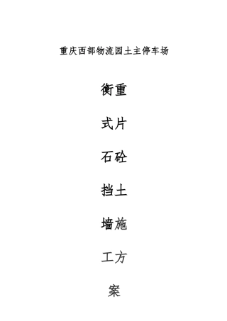 挡土墙施工方案(修改)