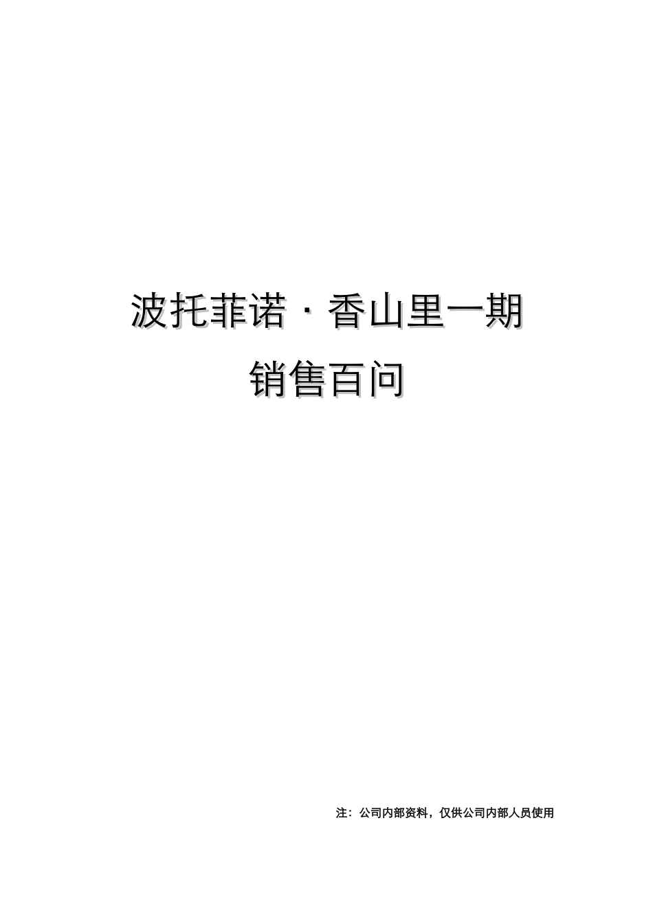 香山里一期销售百问_第1页