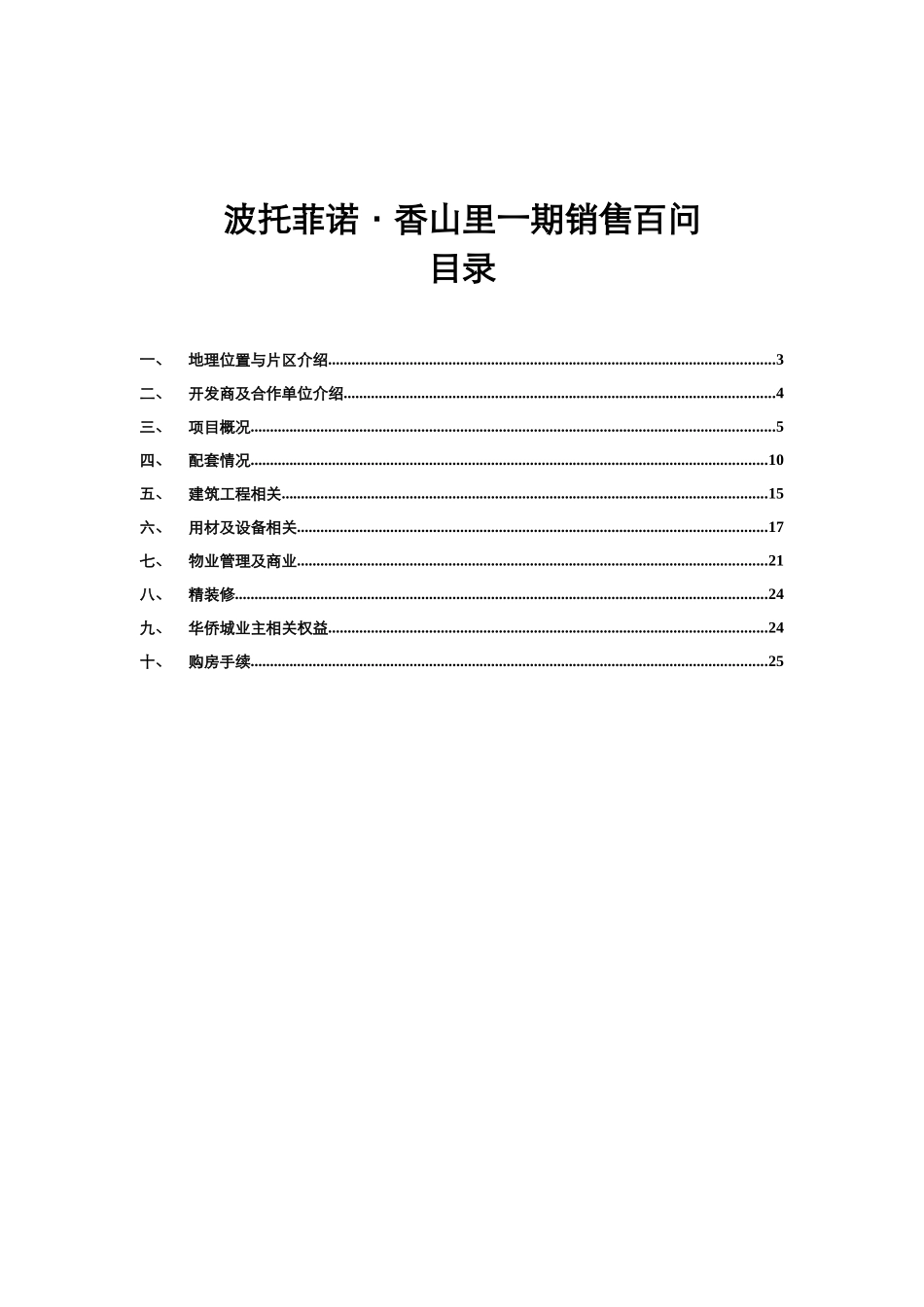 香山里一期销售百问_第2页