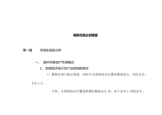 泉州市房地产市场项目定位分析