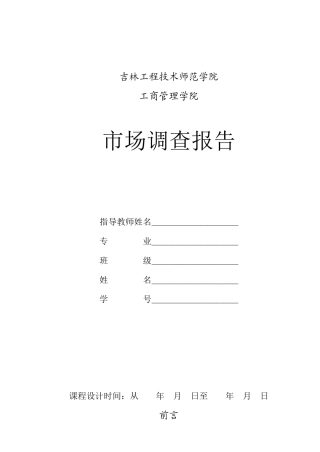 速食食品市场调查课程设计
