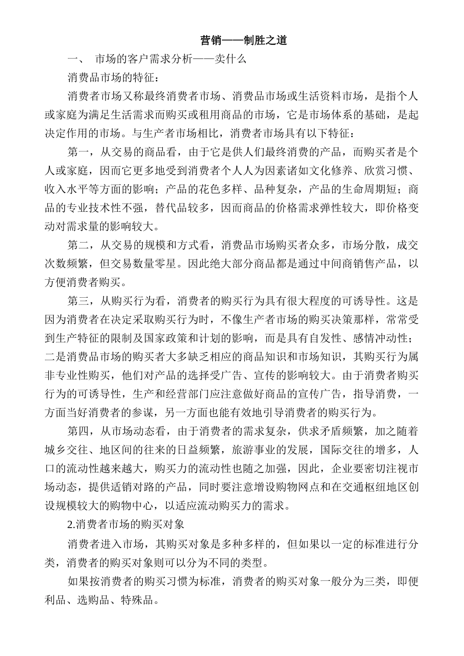 营销制胜之道_第1页