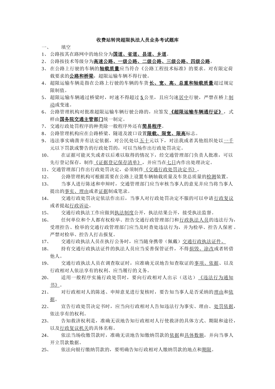 收费站转岗超限执法人员业务考试题库_第1页