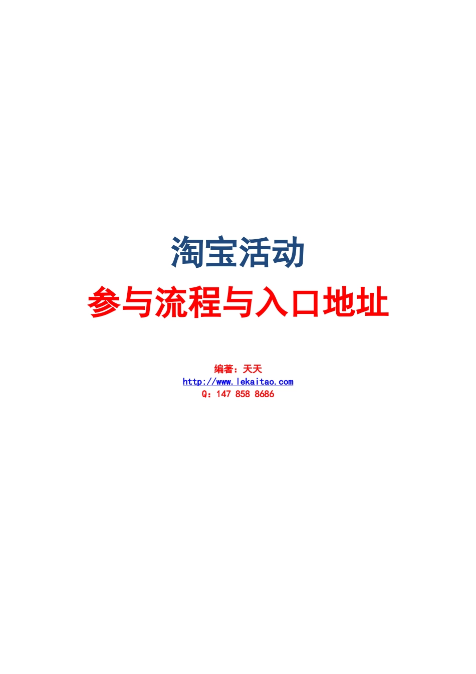 淘宝活动参与入口-淘宝店铺怎么推广-淘宝商城怎么推广_第1页