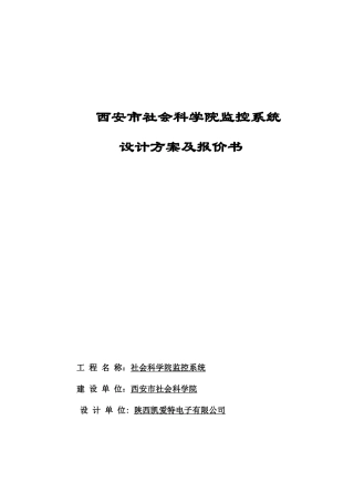 西安市社会科学院闭路电视监控设计方案