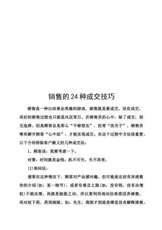 试谈销售的种成交技巧