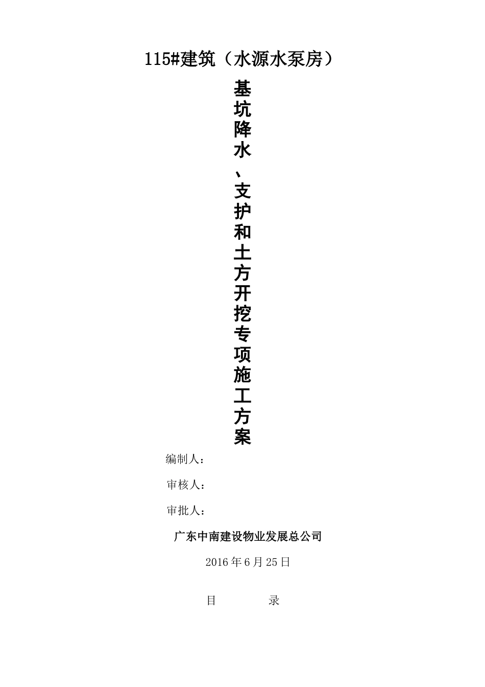 井点降水、边坡支护、土方开挖专项施工方案_第1页