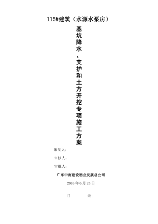 井点降水、边坡支护、土方开挖专项施工方案