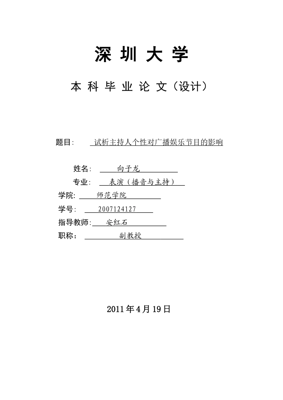 试析 主持人个性对广播娱乐节目的影响_第1页
