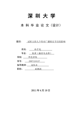 试析 主持人个性对广播娱乐节目的影响