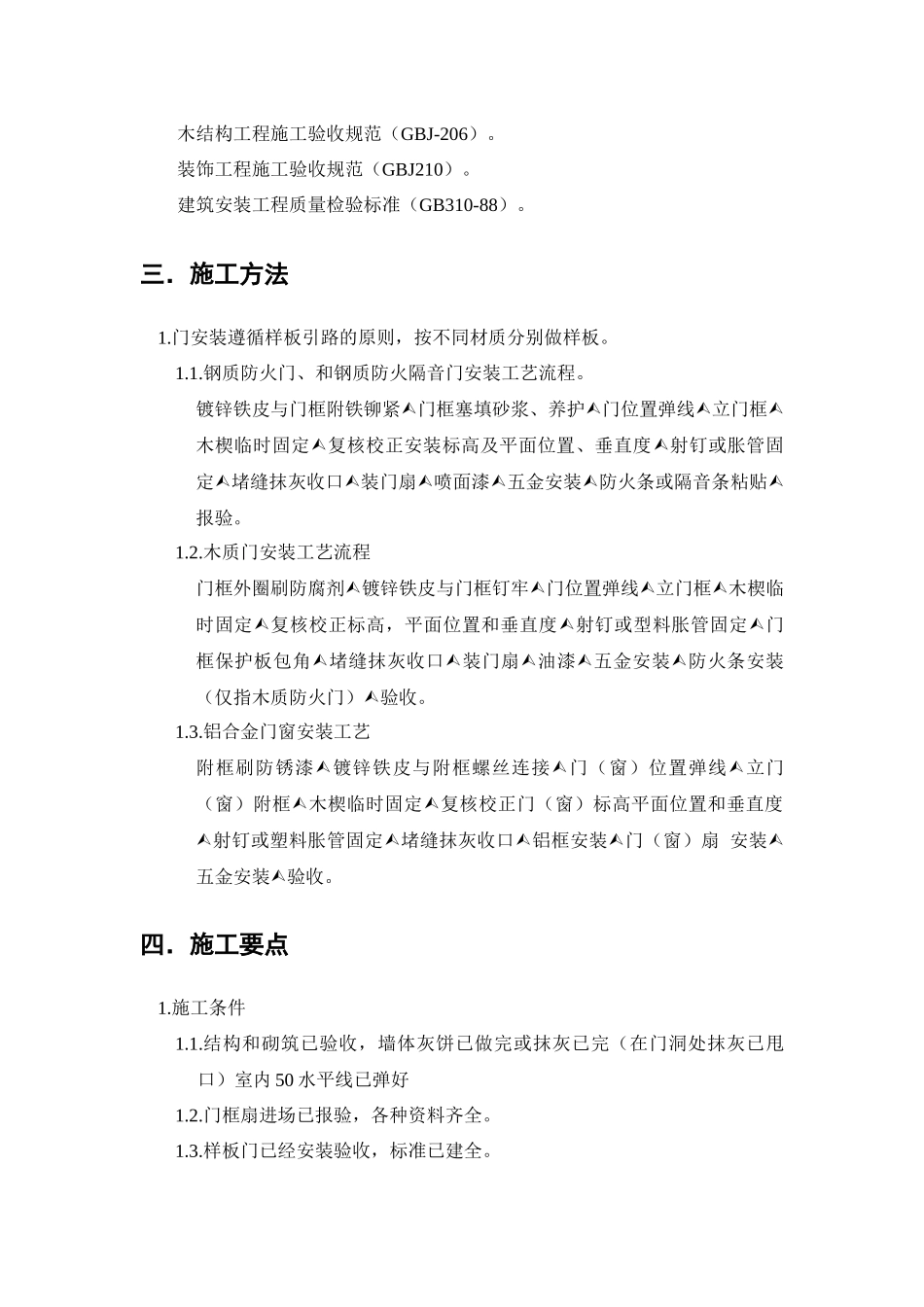 门窗安装施工方案_第3页
