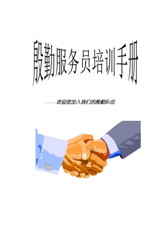 殷勤服务员培训手册(new)