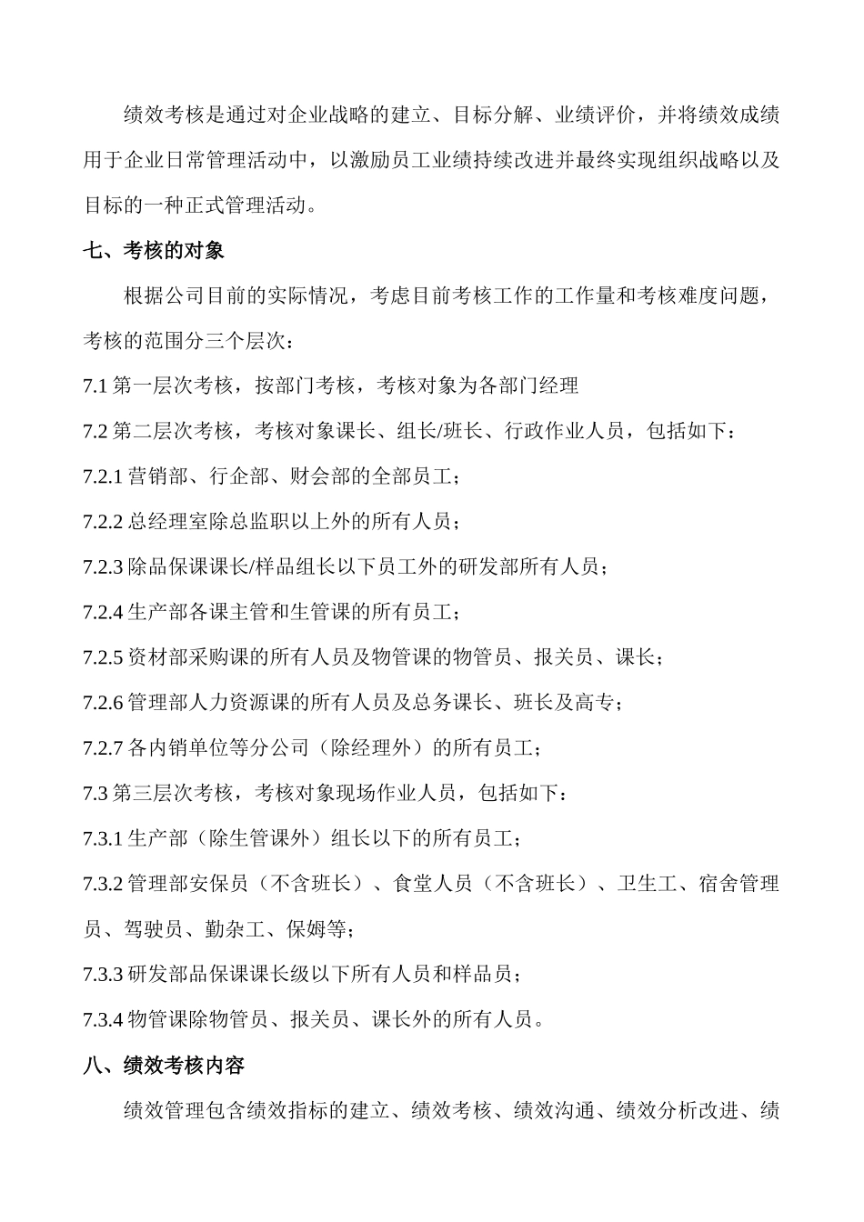 适用于生产企企业绩效考核管理_第3页