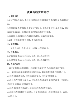 适用于生产企企业绩效考核管理