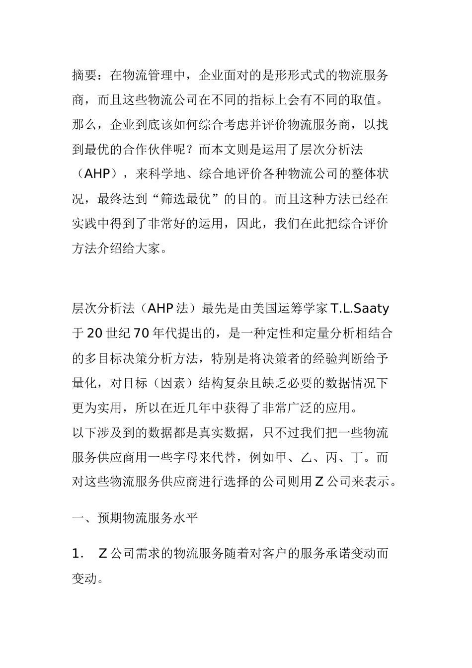 物流服务之供应商管理现状_第1页