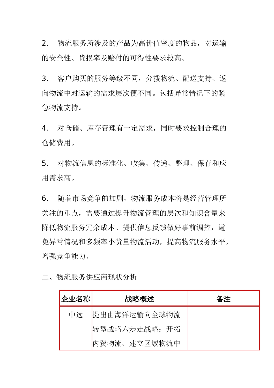 物流服务之供应商管理现状_第2页