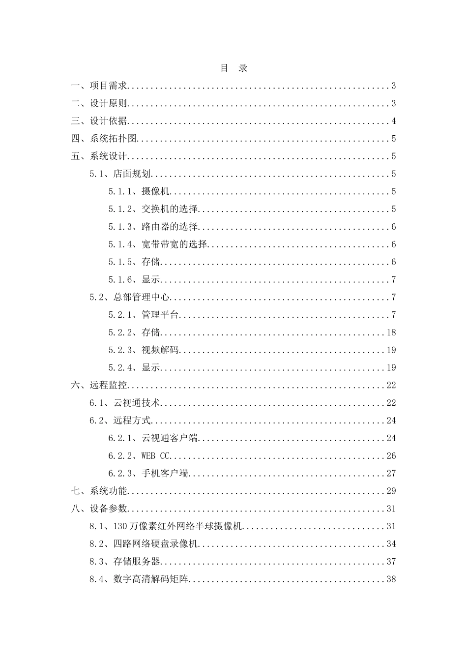 远程连锁店面网络监控系统方案规划_第2页