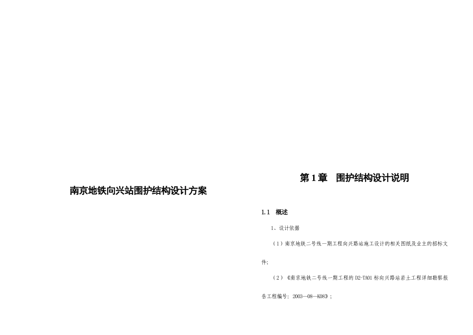 南京某地铁站围护结构设计方案_第1页