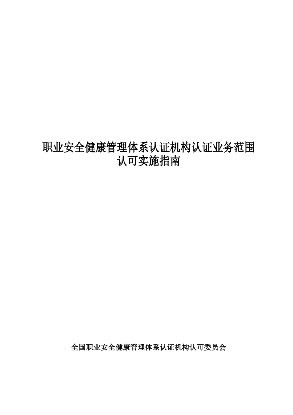 职业安全健康管理体系认证机构认证业务范围_第1页