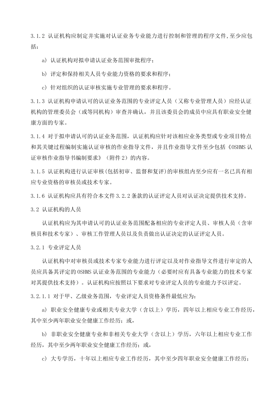 职业安全健康管理体系认证机构认证业务范围_第3页