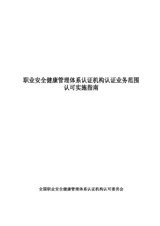 职业安全健康管理体系认证机构认证业务范围