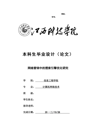 网络营销中的搜索引擎优化研究