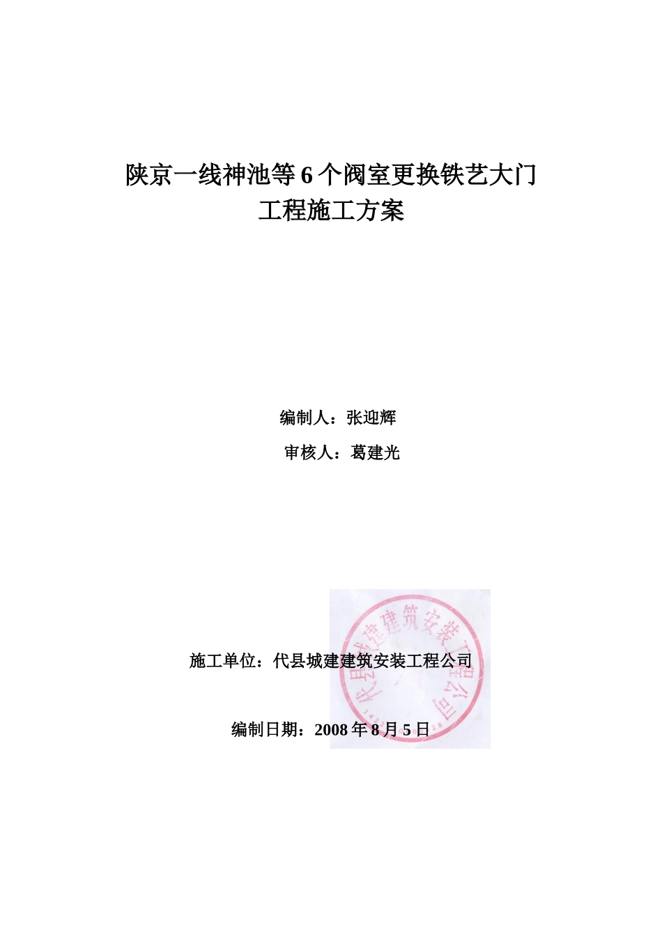 陕京一线神池等6个阀室更换铁艺大门施工方案_第1页