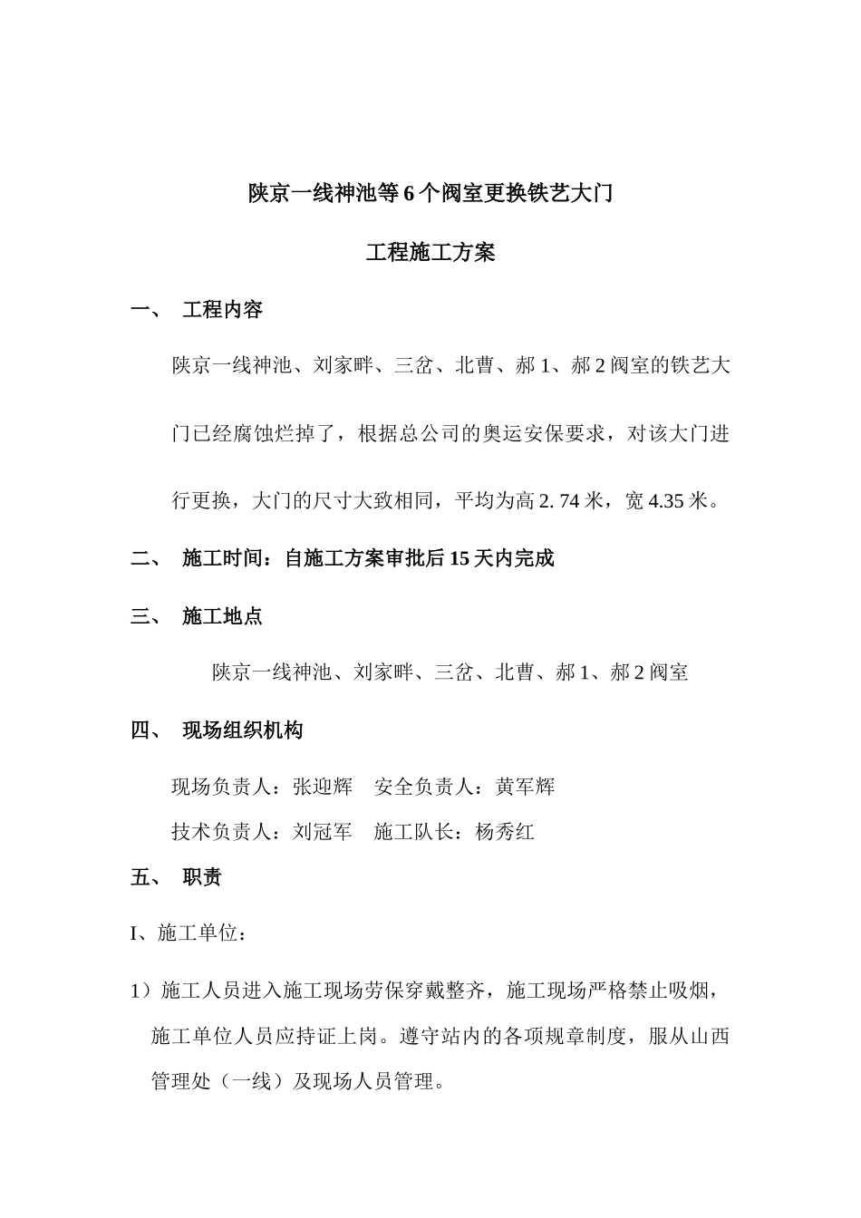 陕京一线神池等6个阀室更换铁艺大门施工方案_第2页