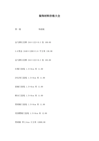 装饰材料价格大全(1)