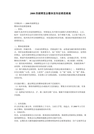 西湖博览会整体宣传促销思路案例