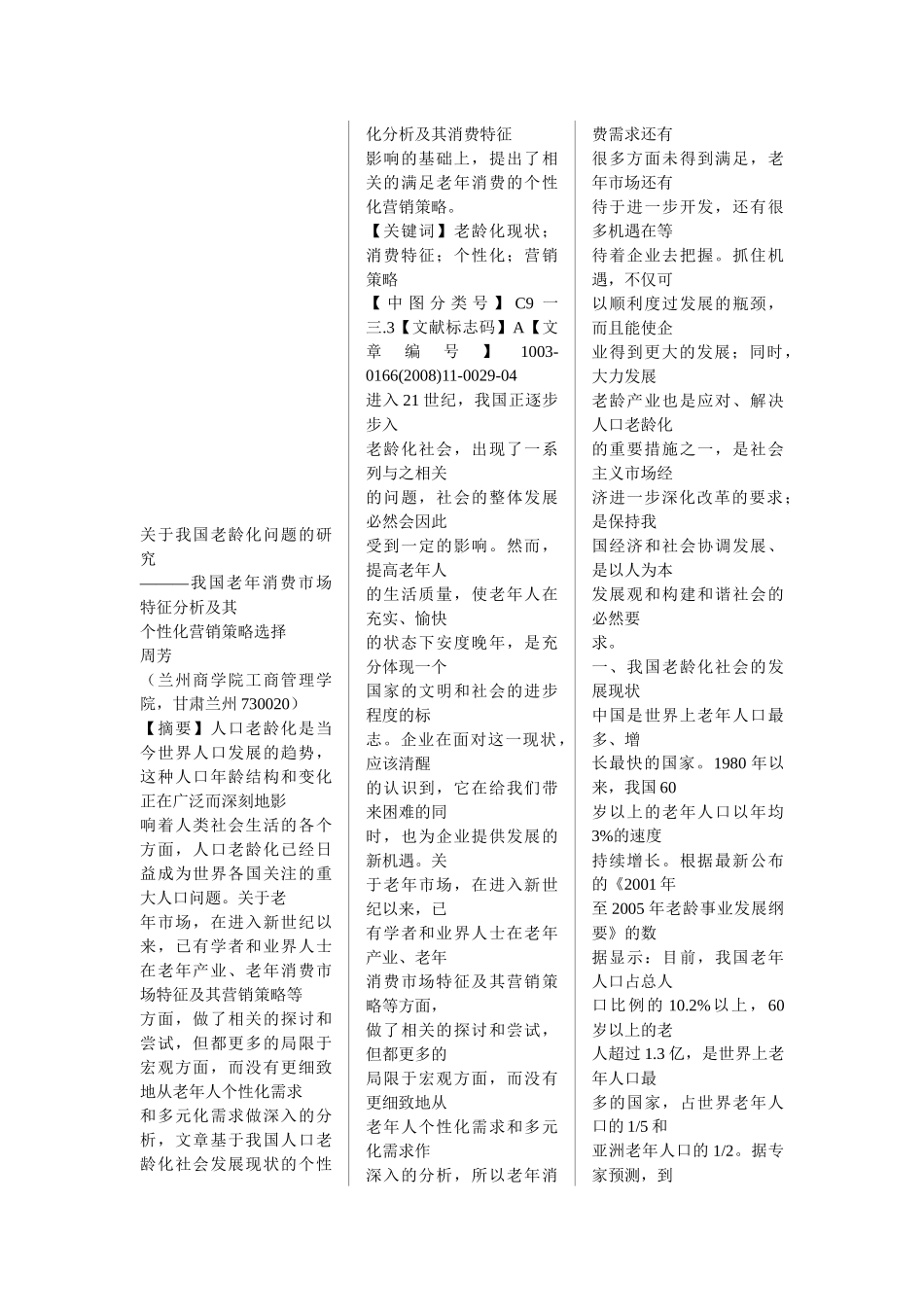 我国老年消费市场特征分析与营销策略选择_第1页