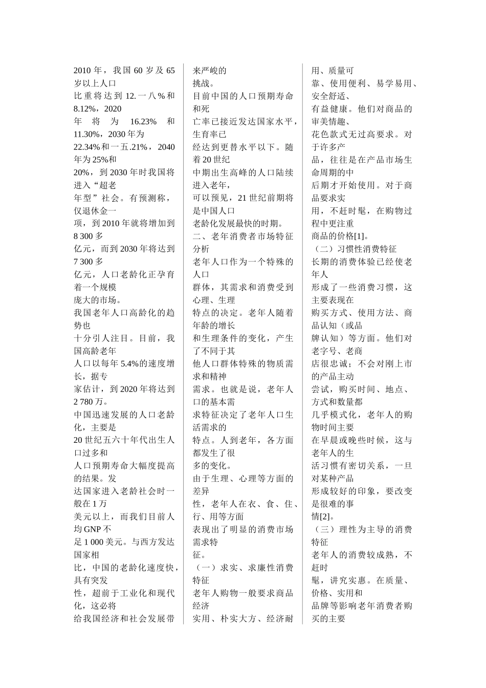 我国老年消费市场特征分析与营销策略选择_第2页