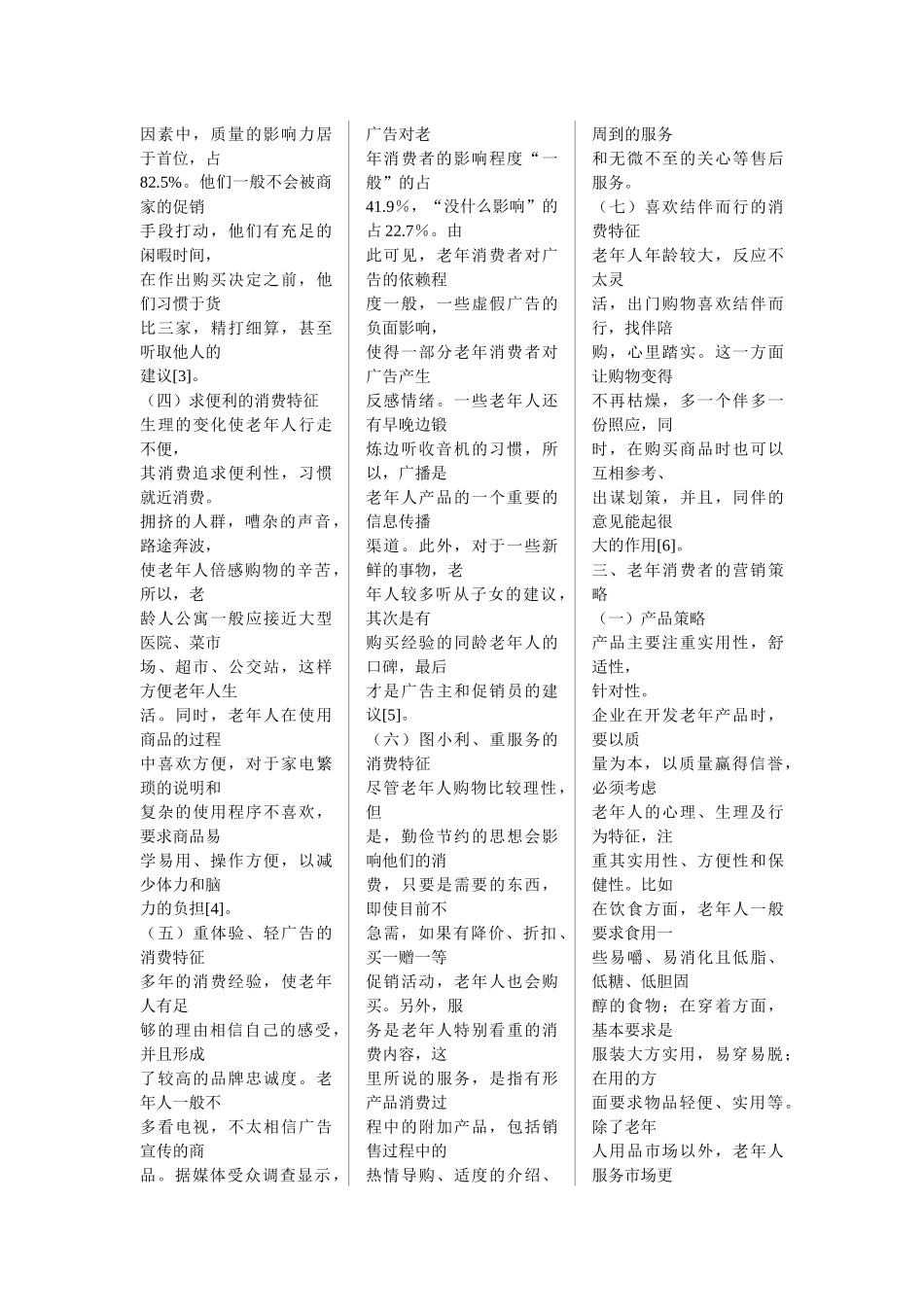 我国老年消费市场特征分析与营销策略选择_第3页