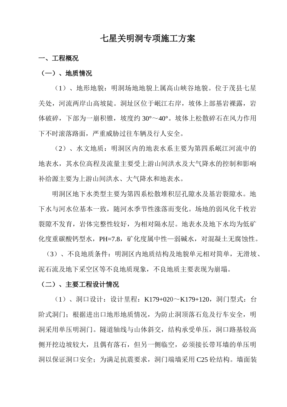 七星关明洞专项施工方案_第1页