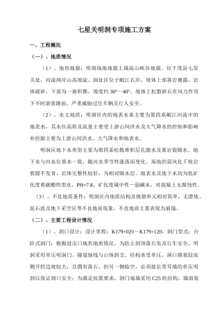 七星关明洞专项施工方案